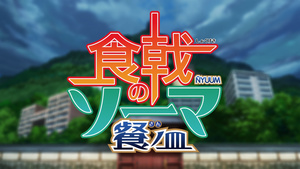 Shokugeki no Souma: San no Sara